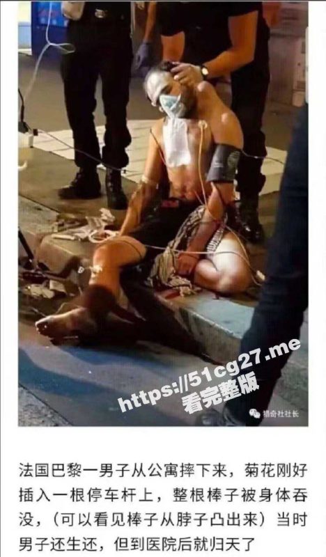 法国巴黎一名男子 从公寓楼摔下 菊花刚好插入一根停车杆！-51吃瓜网