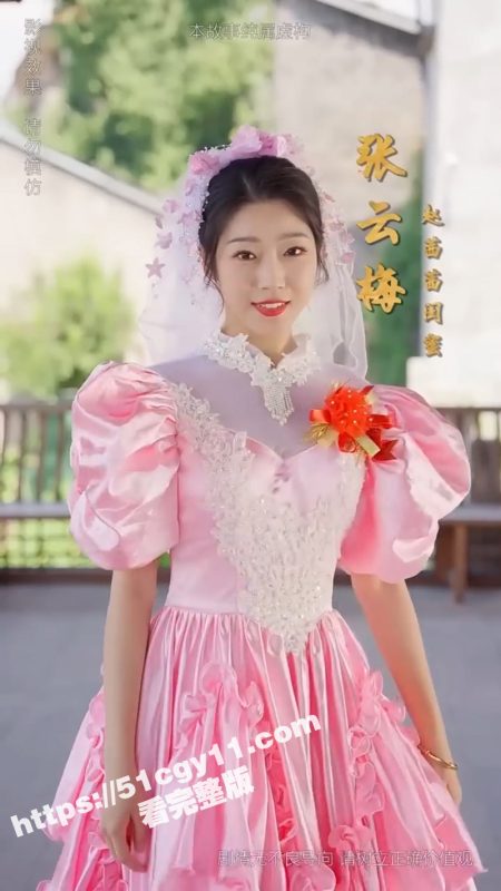 每日短剧《90后妈又美又飒》女主穿越为保全家产 她大闹闺蜜与前男友婚礼 没想到竟意外捡了个萌娃！-51吃瓜网