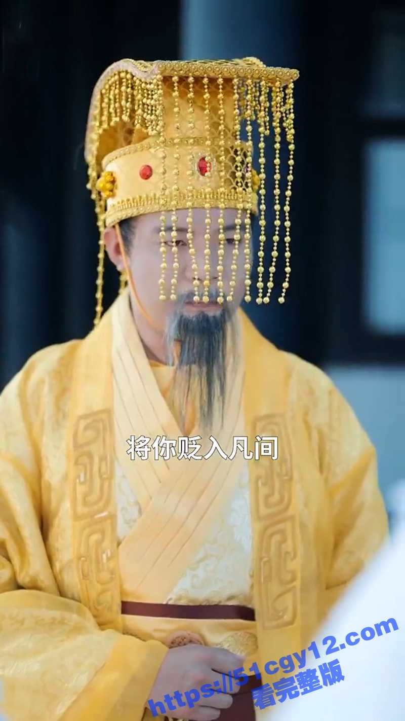 每日短剧《凡尘劫》 师兄和仙子合起伙来骗我 把我贬下了凡间！没想到竟是老头子给我安排的姻缘命数？ - 51吃瓜网-51吃瓜网