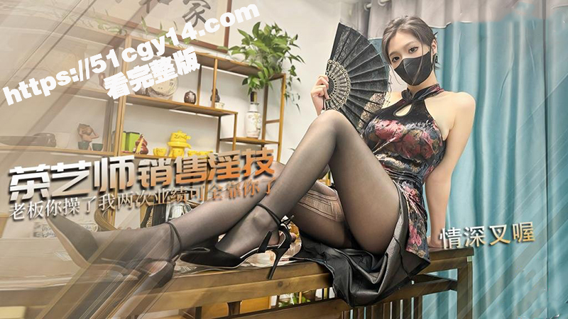 巨乳女神 情深叉喔 最新剧情福利 茶艺师的销售淫技 为了业绩出卖肉体 连续让老板内射两次！-51吃瓜网