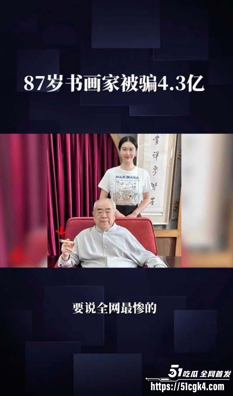 书法界泰斗 范曾 被90后娇妻 徐萌 伙同多名情夫骗走数十亿字画古董 黑历史陆续被扒 出轨视频曝光流出！ - 51吃瓜网-51吃瓜网