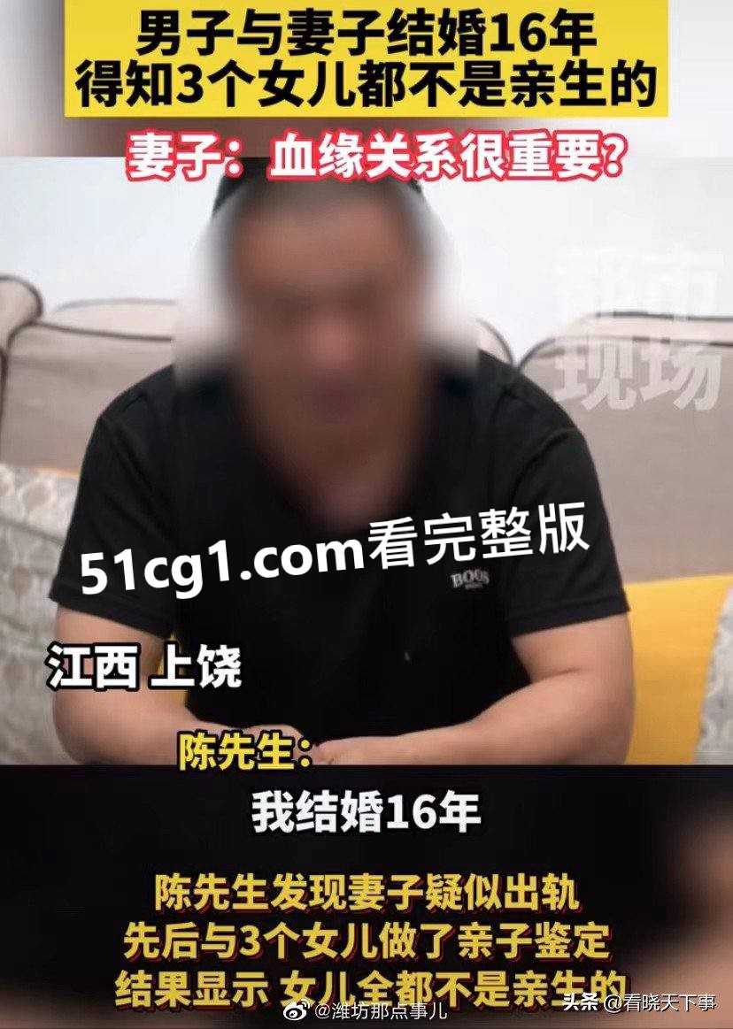 结婚16年3个女儿都非亲生 妻子回应:血缘关系很重要？！ - 51吃瓜网-51吃瓜网