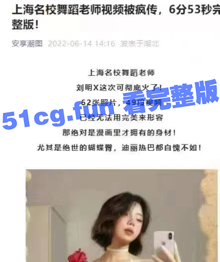 全网独家 上海名校舞蹈老师刘明X 白嫩极品身材~快带朋友来看 - 51吃瓜网-51吃瓜网
