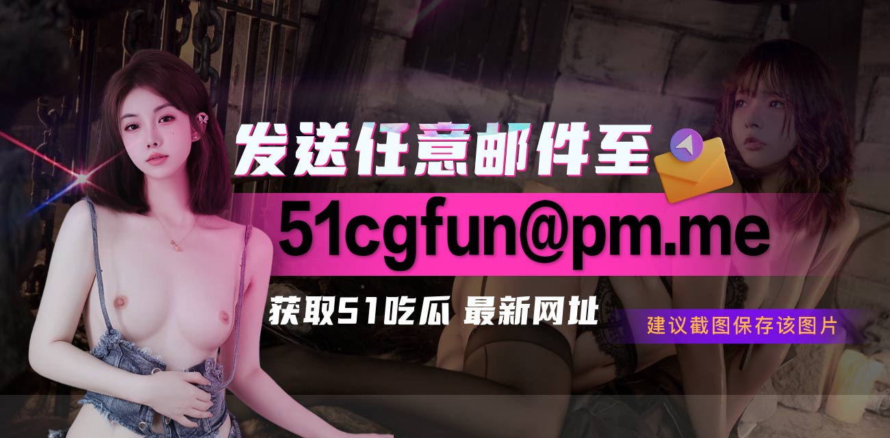在网上约了一个女大学生穿着情趣内衣 一边直播一边搞！ - 51吃瓜网-51吃瓜网