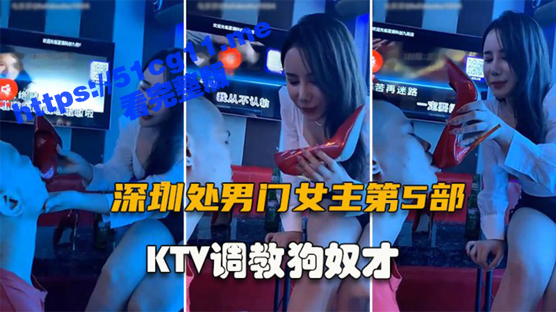 深圳处男门事件后续 全集4-7部！两个骚货没有露点 属于纯调教系列 还是有点意思的！-51吃瓜网