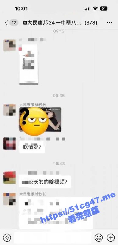四川宜宾女校长在群里发不雅视频！大民唐邦徐校长 在微信群里发色情视频惹争议 1分30秒视频流出！-51吃瓜网