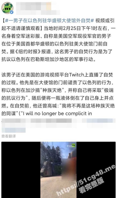 美国空军的军官为了抗议巴以冲突 在华盛顿的以色列使馆门口自焚 并高喊:我将不再是这场种族灭绝的同谋-51吃瓜网