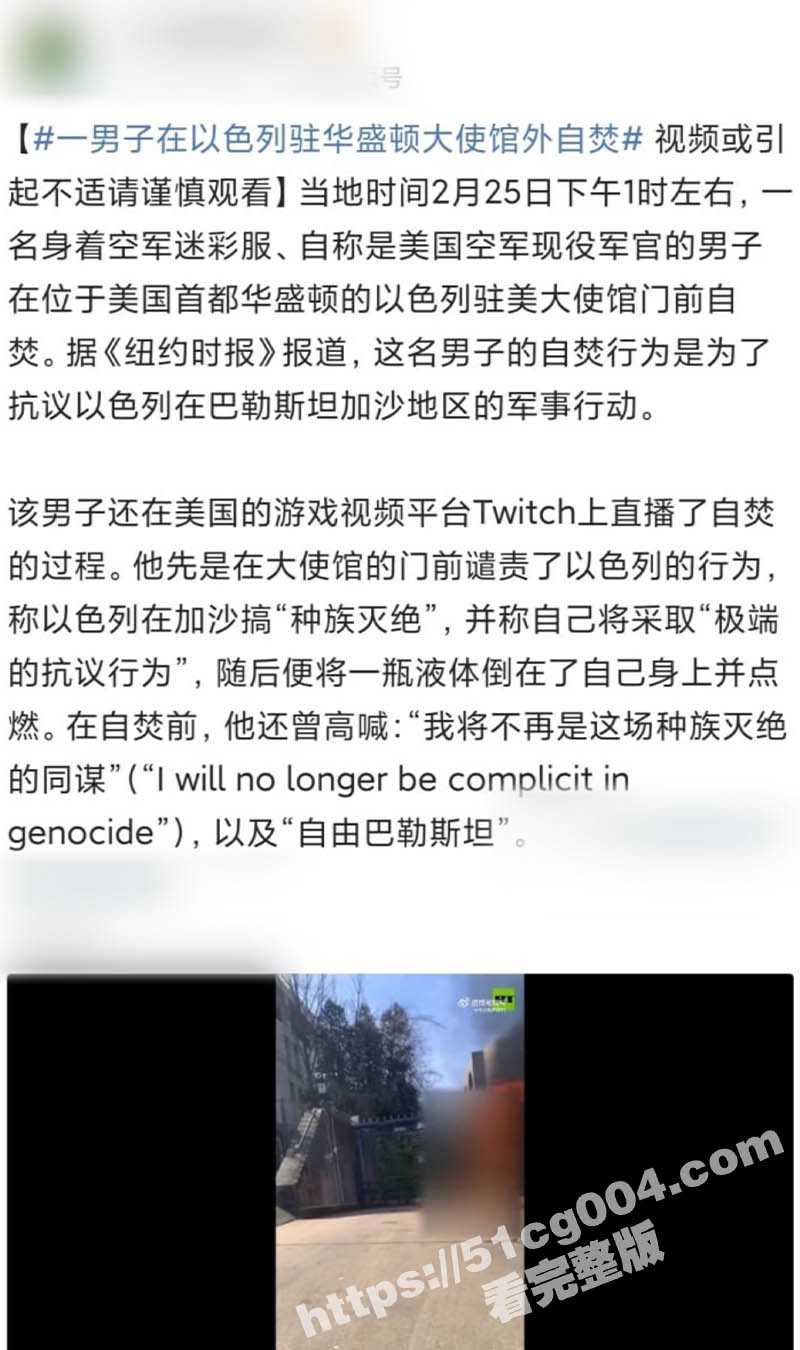 美国民众在街头纪念在以色列大使馆前自焚死亡的空军士兵英雄 抗议美国插手巴以冲突 呼吁和平! - 51吃瓜网-51吃瓜网