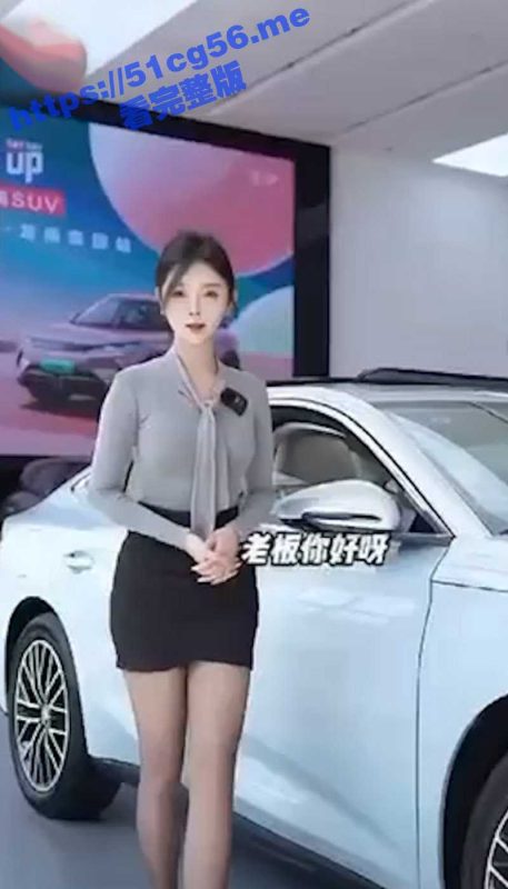 比亚迪极品美女销售 这身材 这大长腿 这黑丝 你心动了吗？-51吃瓜网