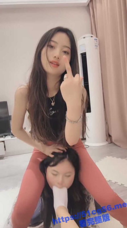 极品性感女王 调教两个瑜伽裤小美女 让对方互相掐脖子舔脚 直接被掐的吐舌头翻白眼 还缺人么好想加入啊-51吃瓜网