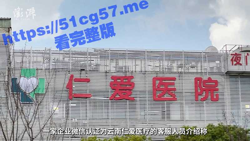 “我们都是女护士做 男的做根本硬不起来” 昆明多家医院 男性根浴服务 后续 最高罚款14万 并吊销外科诊疗科目-51吃瓜网