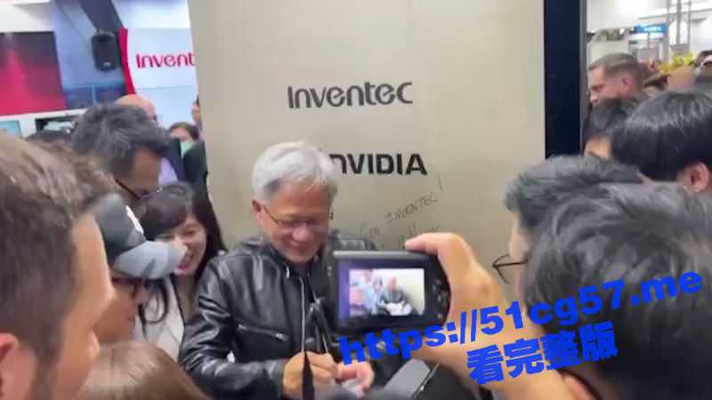 追星追到英伟达CEO 黄仁勋 疯狂求其为她签名 必须签在奶子上！-51吃瓜网