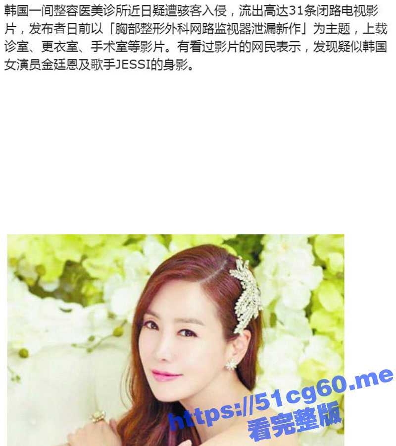 整容院监控视频被黑客入侵流出！韩国高颜值女演员 金廷恩 半裸检查人造巨乳！ - 51吃瓜网-51吃瓜网