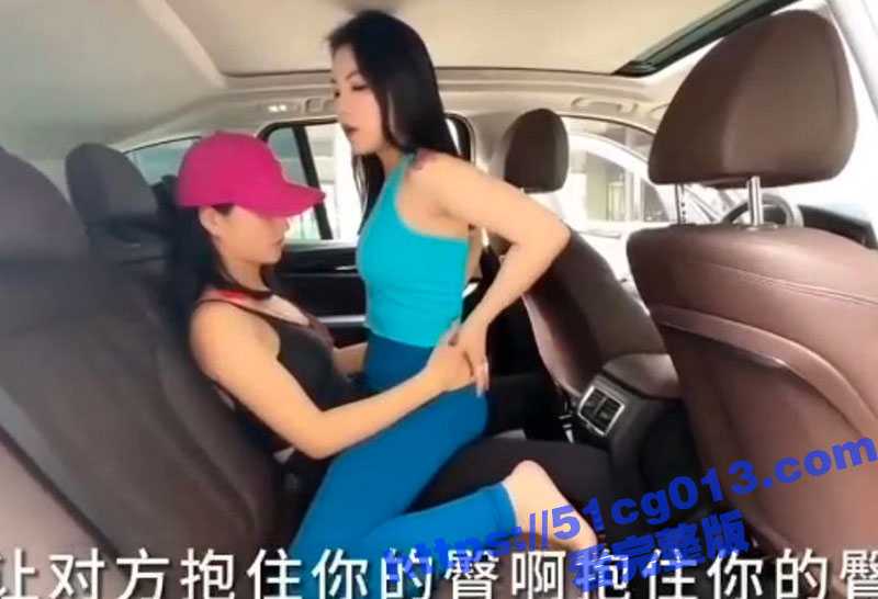 台湾嗲妹携手闺蜜在线教瓜友们如何进行一场完美的车震！这不是班门弄斧么！-51吃瓜网