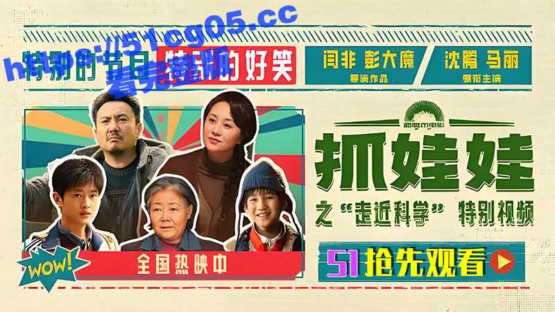 沈腾马丽院线电影抓娃娃 枪手抢先版流出 超级搞笑全程无尿点 枪版不耽误看剧情 眼泪都乐出来了-51吃瓜网