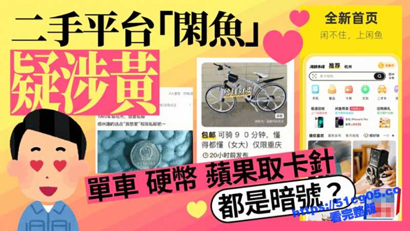 闲鱼变黄鱼!挂羊头卖狗肉 二手空调、捷安特各种色情暗号还没了解吗? 速度快的人都已经吃上了 - 51吃瓜网-51吃瓜网