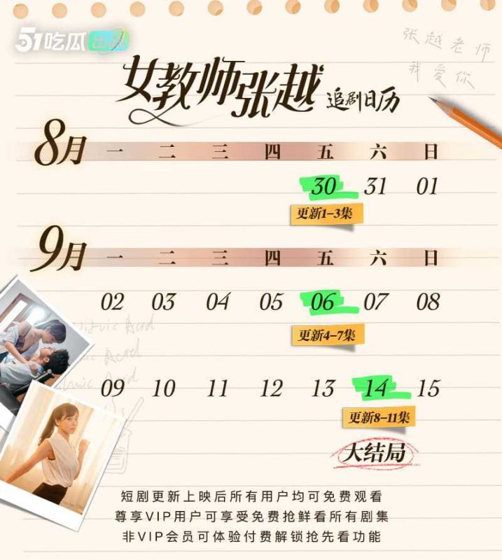 《女教师张越》51吃瓜出品 开学季特别企划 我要我青春永在 AV级大尺度师生校园短剧1-3集火热更新中 🔥🔥🔥-51吃瓜网