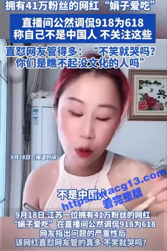 网红娟子毫无底线 无知调侃九一八 直言没上学没文化 网信部开始调查 目前人已被抓 账号永久封停-51吃瓜网
