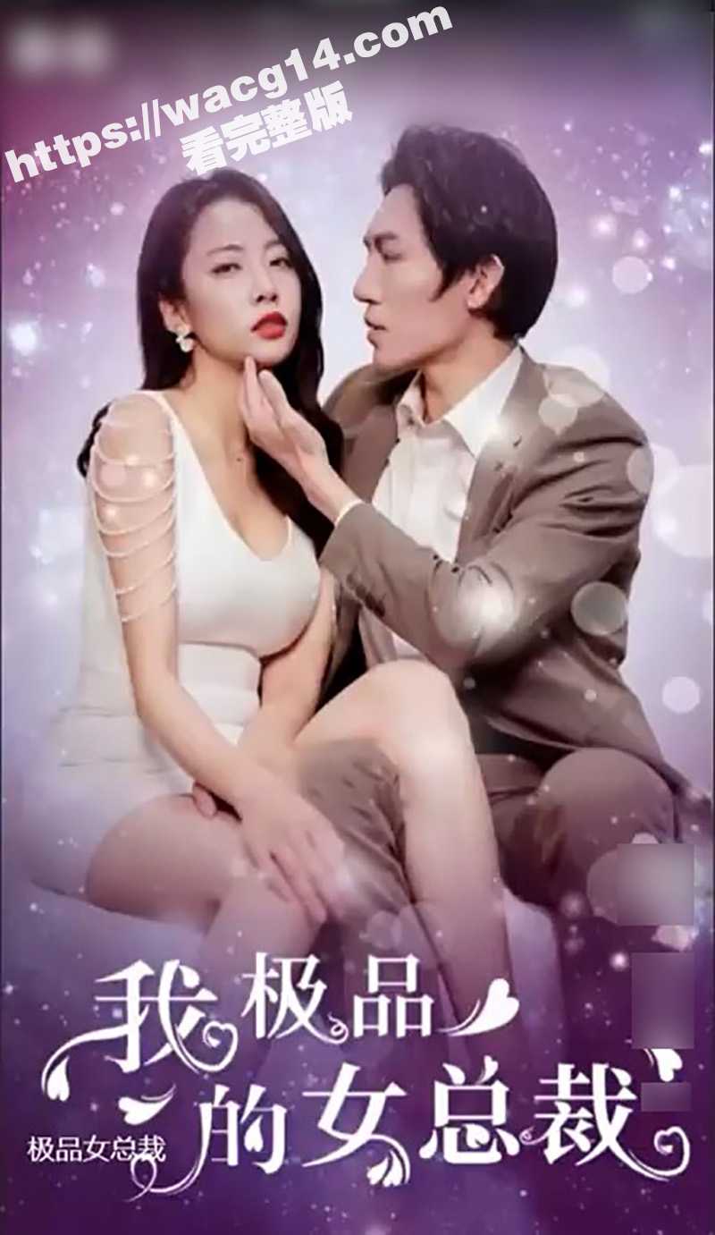 国产热门擦边剧 我的富豪美女总裁 也叫我的极品女总裁 玩转几个富婆之间 人生巅峰啊 - 51吃瓜网-51吃瓜网