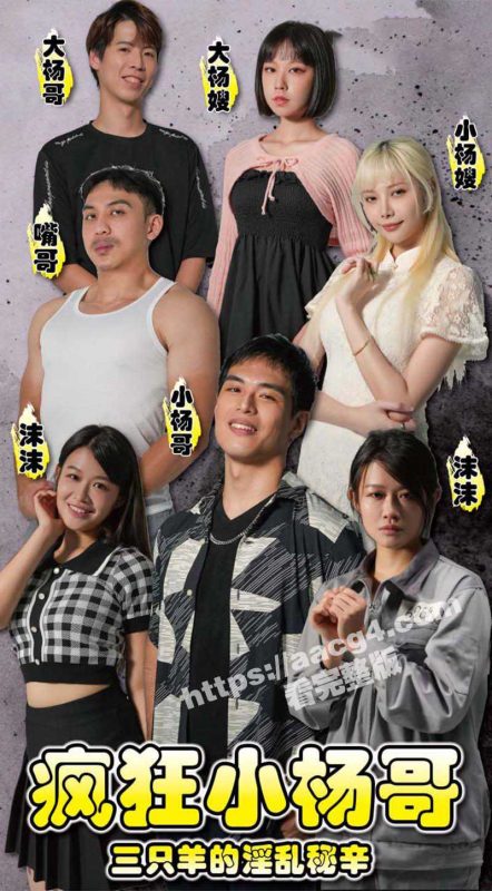 短剧《疯狂小杨哥之三只羊的淫乱秘辛》正片第一集+幕后花絮 沫沫直播时被嘴哥摸屁股 卫生间强上小杨嫂-51吃瓜网