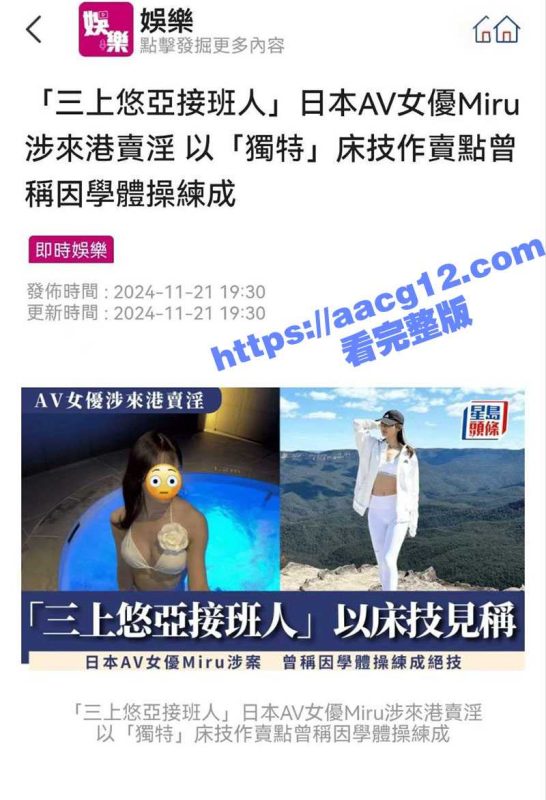 日本人气女优Miru香港卖淫被抓!一炮15万港币 不愧是三上悠亚的接班人 颜值在线床技一流!-51吃瓜网