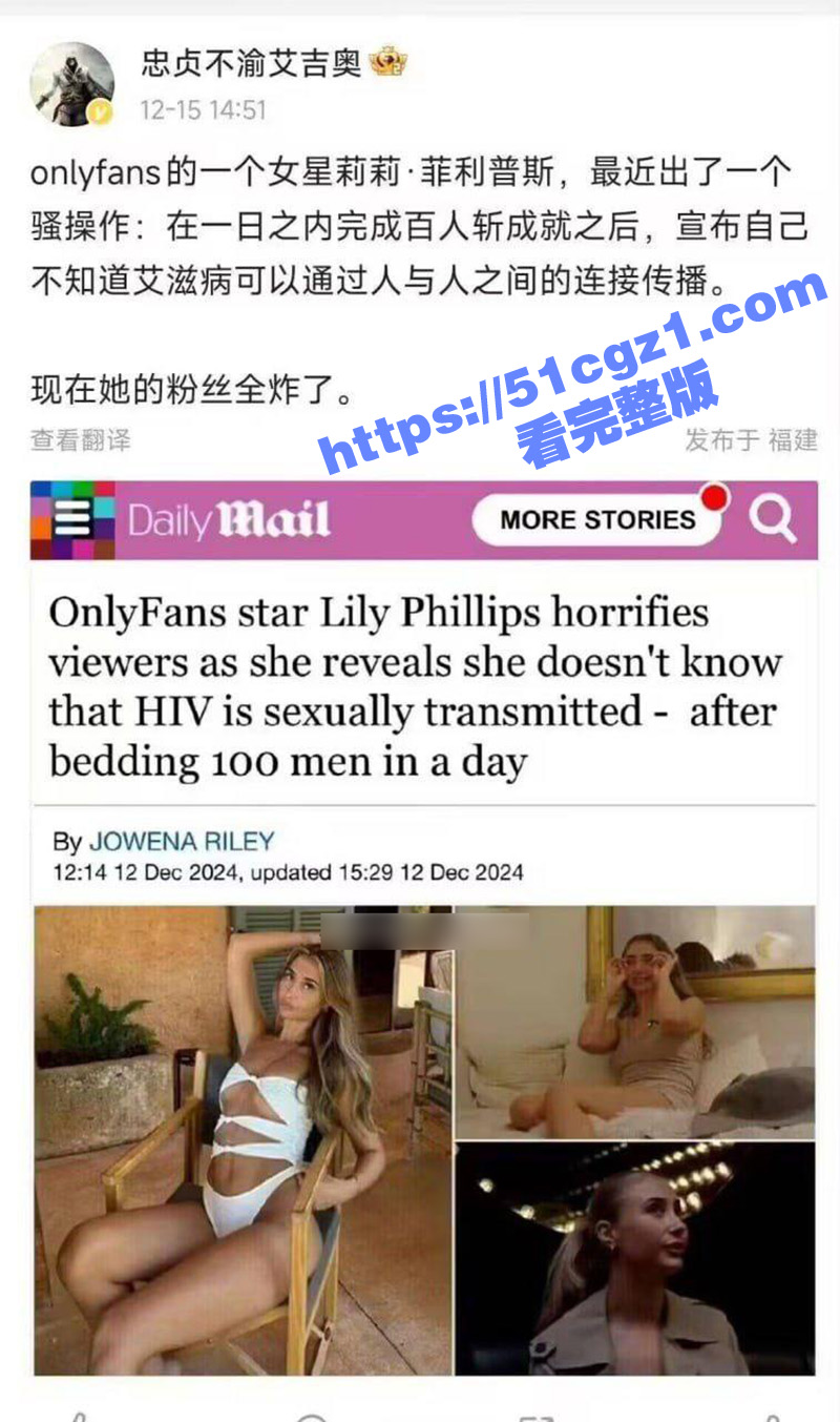 Onlyfans 23岁女网红 莉莉菲利普斯挑战记录 群p101人吞吐浓精 一天完成百人斩 没成想竟然感染艾滋 - 51吃瓜网-51吃瓜网