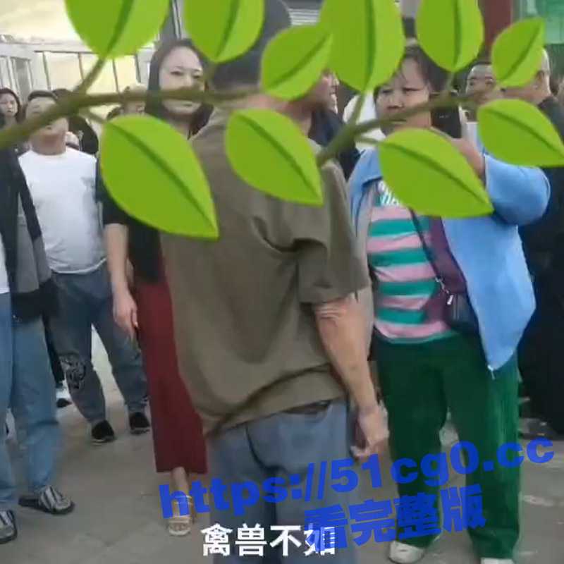 家长当街指责禽兽男老师性侵自家孩子：“你拿油纸杯捅孩子下体 你承不承认“ - 51吃瓜网-51吃瓜网